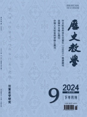 历史教学·下半月刊期刊